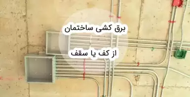 لوله کشی برق از کف بهتر است یا از سقف؟